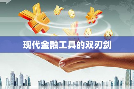 潭子现代金融工具的双刃剑