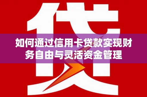 潭子如何通过信用卡贷款实现财务自由与灵活资金管理