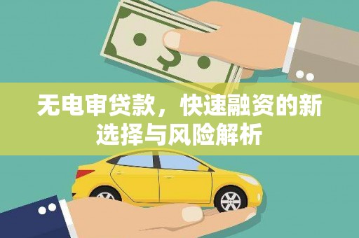 潭子无电审贷款，快速融资的新选择与风险解析