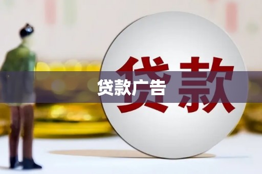 潭子贷款广告