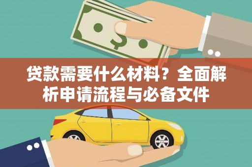 潭子贷款需要什么材料？全面解析申请流程与必备文件