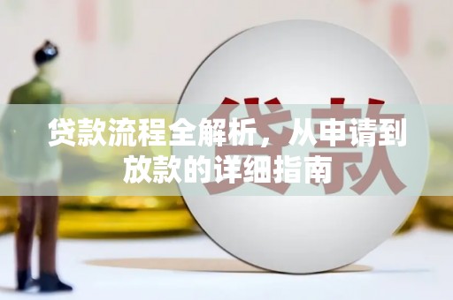 潭子贷款流程全解析，从申请到放款的详细指南