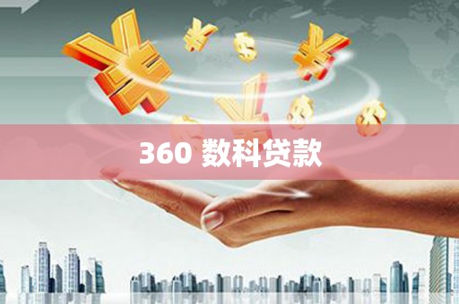 潭子360 数科贷款