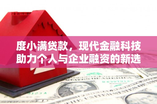 潭子度小满贷款，现代金融科技助力个人与企业融资的新选择