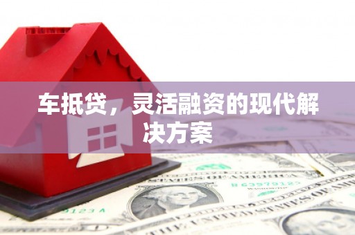 潭子车抵贷，灵活融资的现代解决方案