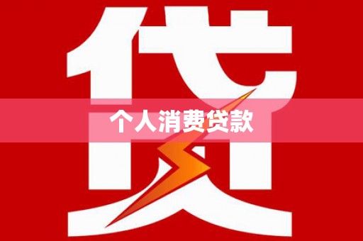 潭子个人消费贷款