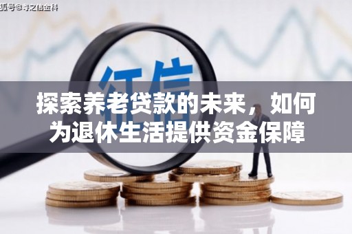 潭子探索养老贷款的未来，如何为退休生活提供资金保障