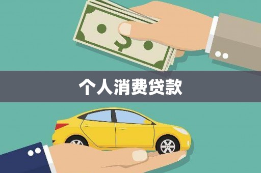 潭子个人消费贷款
