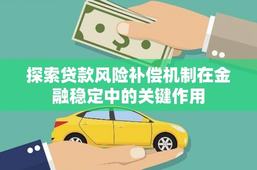 潭子探索贷款风险补偿机制在金融稳定中的关键作用