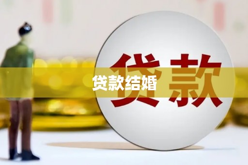 潭子贷款结婚