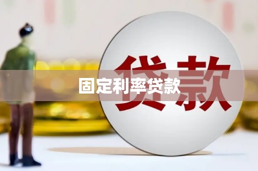 潭子固定利率贷款