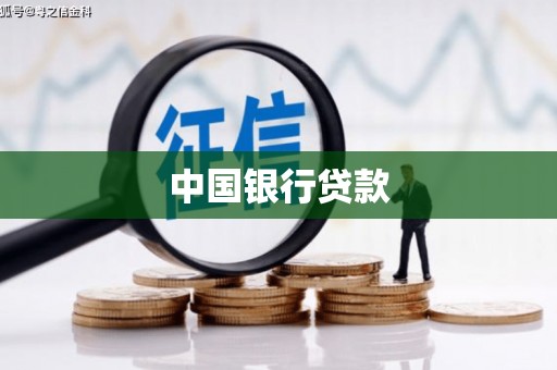 潭子中国银行贷款