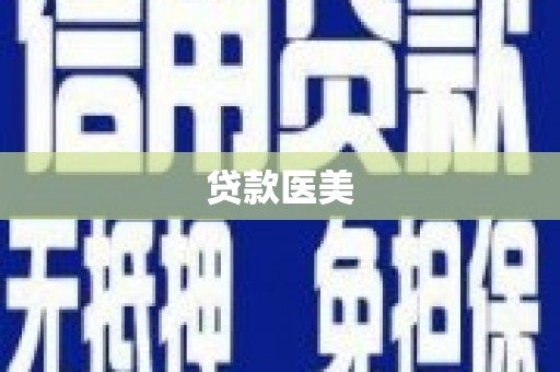 潭子贷款医美