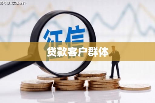 潭子贷款客户群体