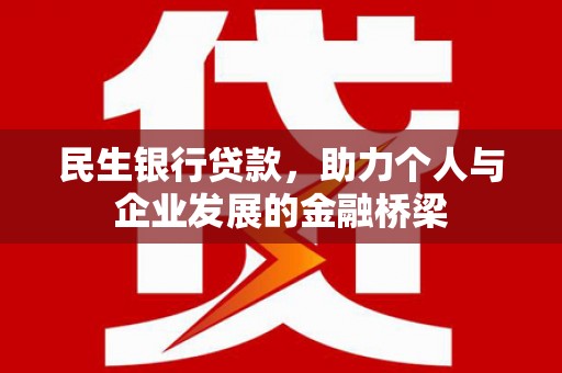 潭子民生银行贷款，助力个人与企业发展的金融桥梁
