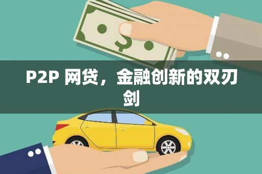 潭子P2P 网贷，金融创新的双刃剑