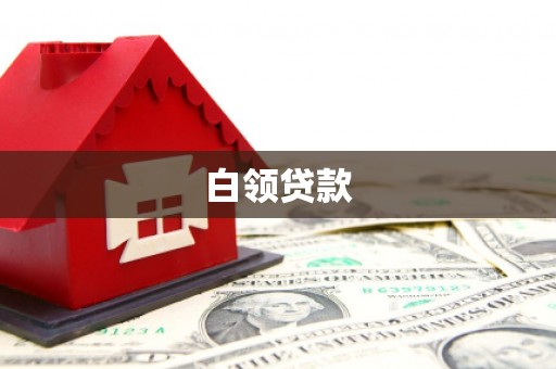潭子白领贷款