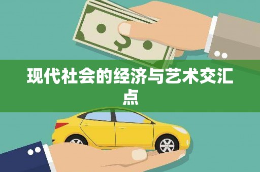 潭子现代社会的经济与艺术交汇点