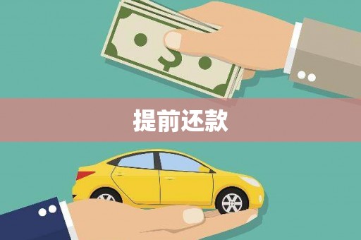 潭子提前还款