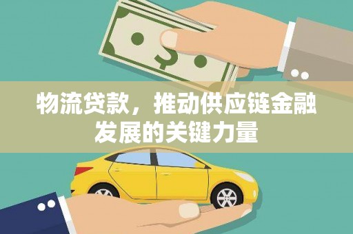 潭子物流贷款，推动供应链金融发展的关键力量