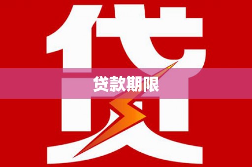 潭子贷款期限