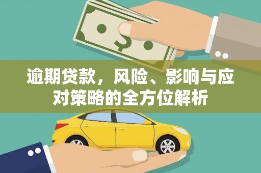 潭子逾期贷款，风险、影响与应对策略的全方位解析