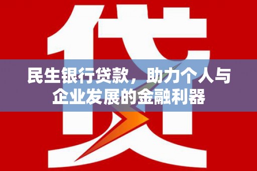 潭子民生银行贷款，助力个人与企业发展的金融利器