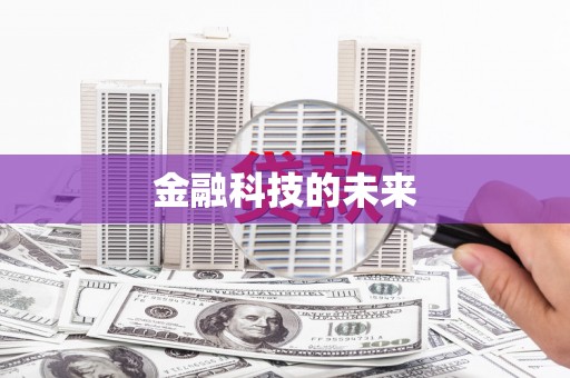 潭子金融科技的未来