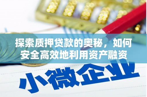 潭子探索质押贷款的奥秘，如何安全高效地利用资产融资