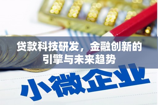 潭子贷款科技研发，金融创新的引擎与未来趋势