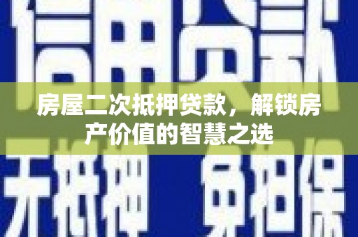 潭子房屋二次抵押贷款，解锁房产价值的智慧之选