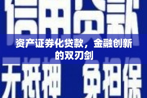 潭子资产证券化贷款，金融创新的双刃剑