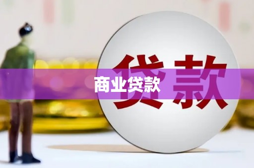潭子商业贷款