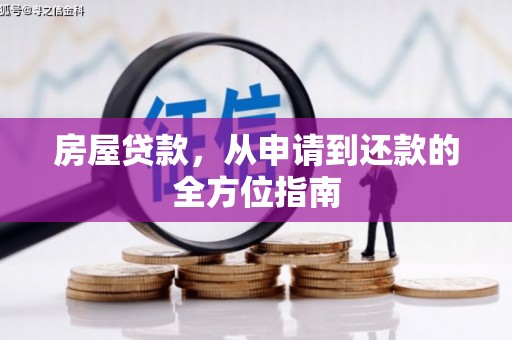 潭子房屋贷款，从申请到还款的全方位指南