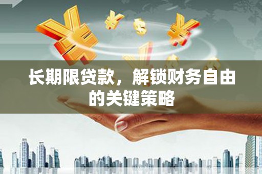 潭子长期限贷款，解锁财务自由的关键策略