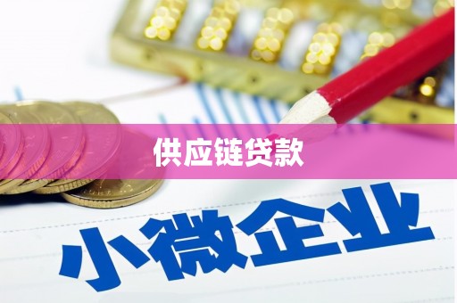 潭子供应链贷款