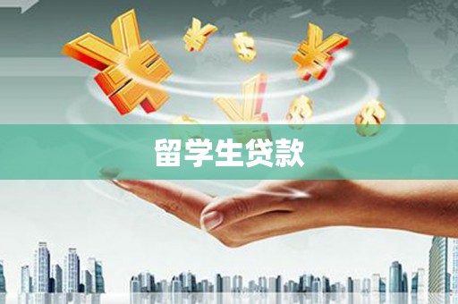 潭子留学生贷款
