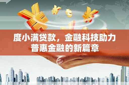 潭子度小满贷款，金融科技助力普惠金融的新篇章
