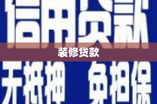 潭子装修贷款