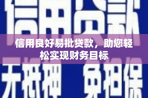 潭子信用良好易批贷款，助您轻松实现财务目标