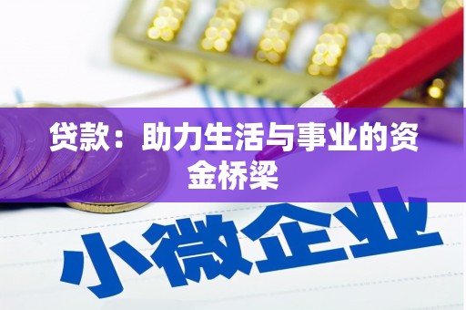 潭子贷款：助力生活与事业的资金桥梁