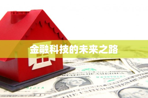 潭子金融科技的未来之路