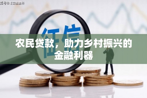 潭子农民贷款，助力乡村振兴的金融利器