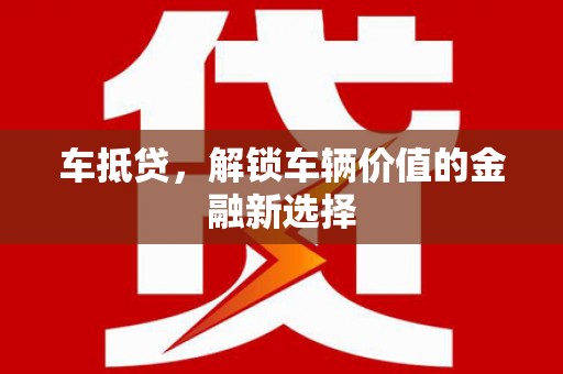 潭子车抵贷，解锁车辆价值的金融新选择