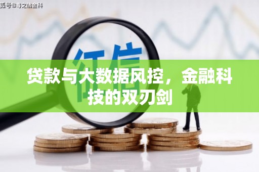 潭子贷款与大数据风控，金融科技的双刃剑