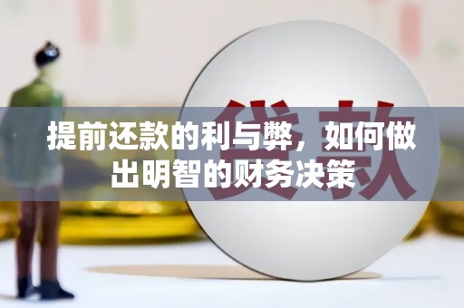 潭子提前还款的利与弊，如何做出明智的财务决策