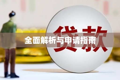 潭子全面解析与申请指南