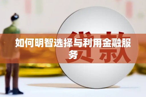 潭子如何明智选择与利用金融服务