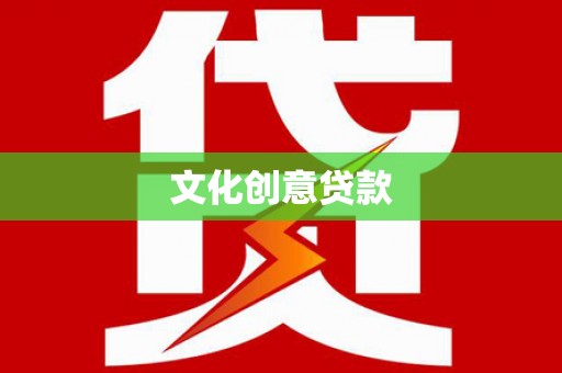 潭子文化创意贷款