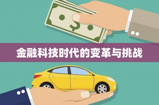 潭子金融科技时代的变革与挑战